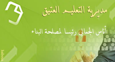 أناس الجمالي رئيسا لمصلحة البناء بمديرية التعليم العتيق